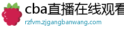 cba直播在线观看高清在哪里看